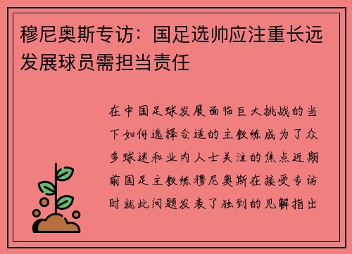 穆尼奥斯专访：国足选帅应注重长远发展球员需担当责任