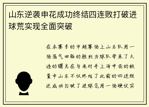 山东逆袭申花成功终结四连败打破进球荒实现全面突破