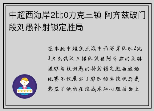 中超西海岸2比0力克三镇 阿齐兹破门段刘愚补射锁定胜局