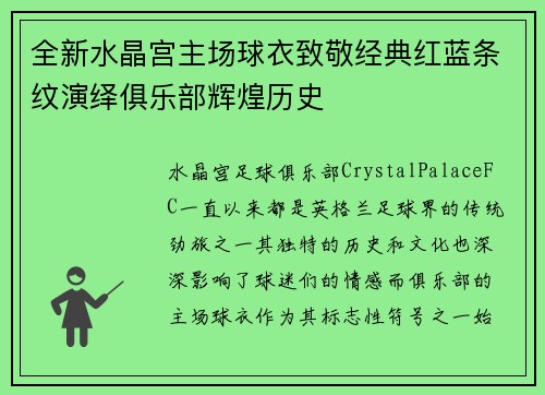 全新水晶宫主场球衣致敬经典红蓝条纹演绎俱乐部辉煌历史