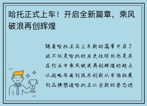 哈托正式上车！开启全新篇章，乘风破浪再创辉煌