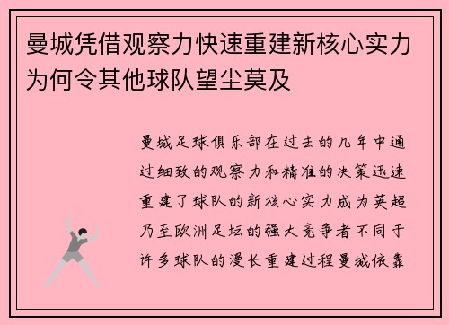 曼城凭借观察力快速重建新核心实力为何令其他球队望尘莫及