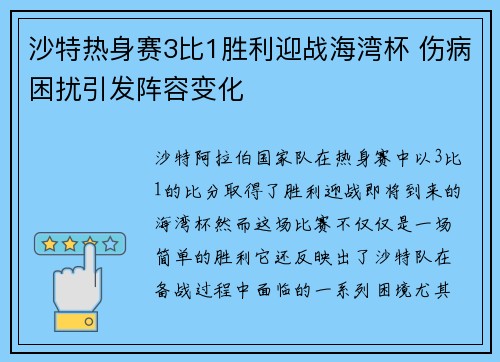沙特热身赛3比1胜利迎战海湾杯 伤病困扰引发阵容变化