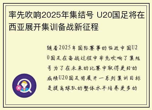 率先吹响2025年集结号 U20国足将在西亚展开集训备战新征程