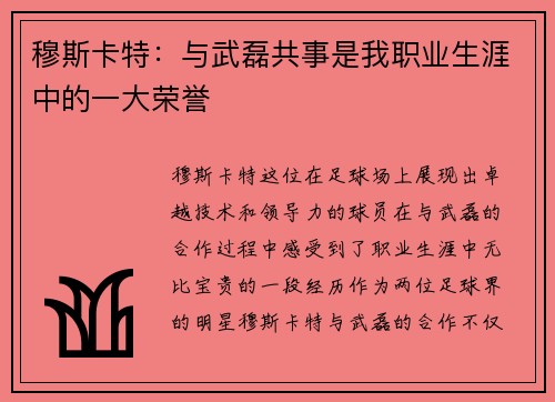 穆斯卡特：与武磊共事是我职业生涯中的一大荣誉
