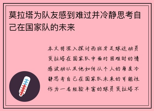 莫拉塔为队友感到难过并冷静思考自己在国家队的未来