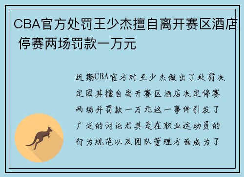 CBA官方处罚王少杰擅自离开赛区酒店 停赛两场罚款一万元
