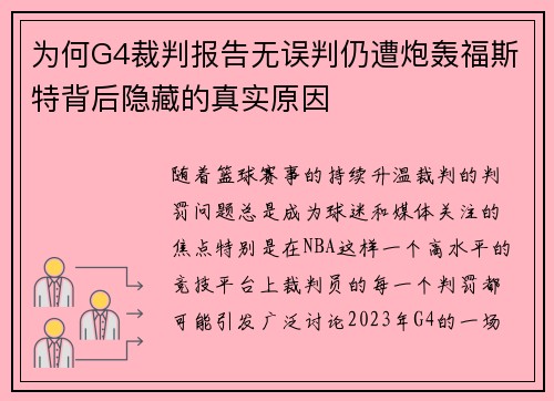 为何G4裁判报告无误判仍遭炮轰福斯特背后隐藏的真实原因
