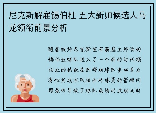 尼克斯解雇锡伯杜 五大新帅候选人马龙领衔前景分析
