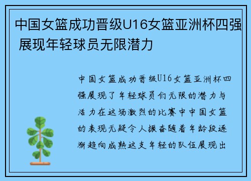 中国女篮成功晋级U16女篮亚洲杯四强 展现年轻球员无限潜力