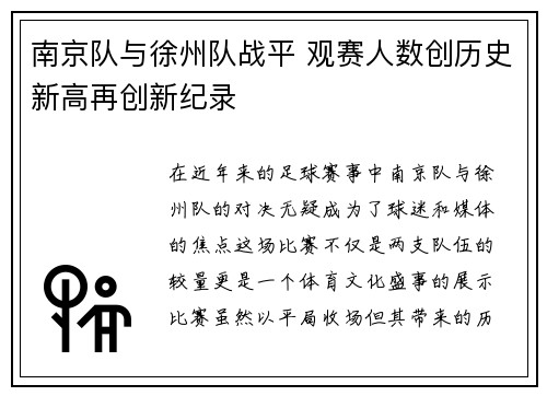 南京队与徐州队战平 观赛人数创历史新高再创新纪录