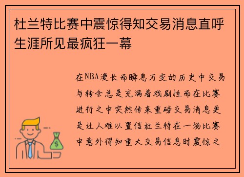 杜兰特比赛中震惊得知交易消息直呼生涯所见最疯狂一幕