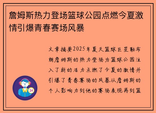 詹姆斯热力登场篮球公园点燃今夏激情引爆青春赛场风暴