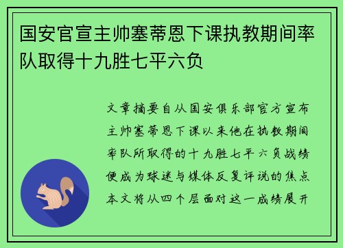 国安官宣主帅塞蒂恩下课执教期间率队取得十九胜七平六负