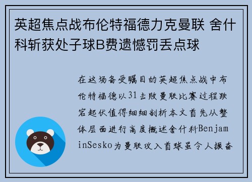 英超焦点战布伦特福德力克曼联 舍什科斩获处子球B费遗憾罚丢点球