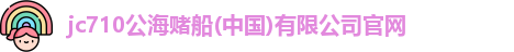 710jc7公海登录入口